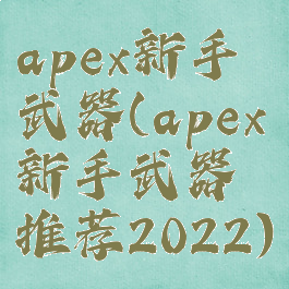 apex新手武器(apex新手武器推荐2022)