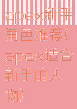 apex新手角色推荐(apex适合新手的人物)