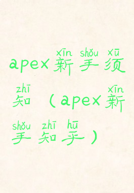 apex新手须知(apex新手知乎)