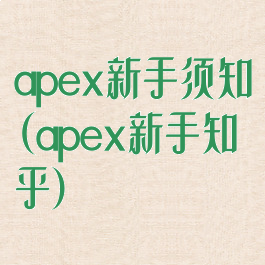 apex新手须知(apex新手知乎)