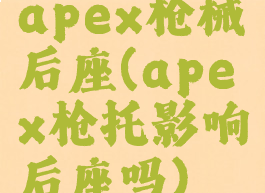 apex枪械后座(apex枪托影响后座吗)