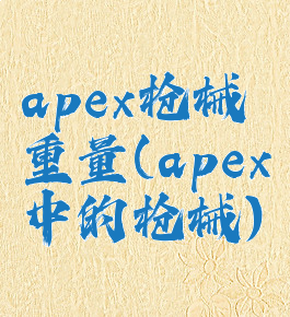 apex枪械重量(apex中的枪械)