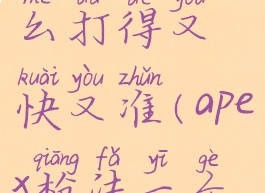apex枪法怎么打得又快又准(apex枪法一个比一个准)