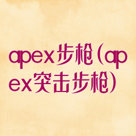 apex步枪(apex突击步枪)