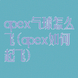 apex气球怎么飞(apex如何起飞)