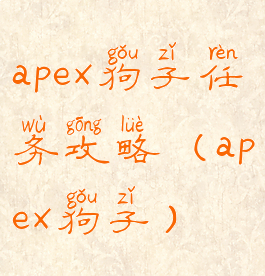 apex狗子任务攻略(apex狗子)