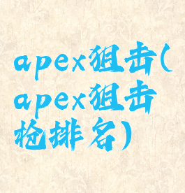 apex狙击(apex狙击枪排名)