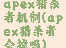 apex猎杀者机制(apex猎杀者会掉吗)