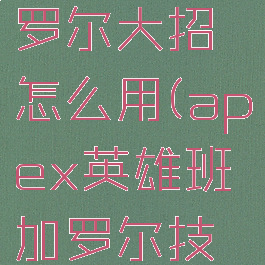 apex班加罗尔大招怎么用(apex英雄班加罗尔技能)