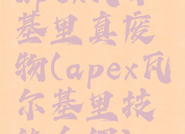 apex瓦尔基里真废物(apex瓦尔基里技能介绍)