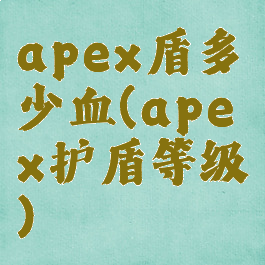 apex盾多少血(apex护盾等级)