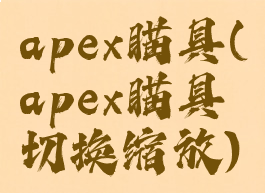 apex瞄具(apex瞄具切换缩放)