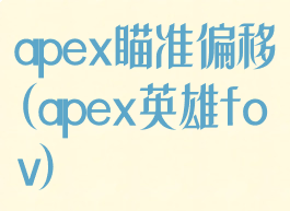 apex瞄准偏移(apex英雄fov)