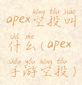 apex空投叫什么(apex手游空投)