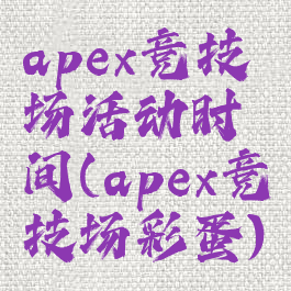 apex竞技场活动时间(apex竞技场彩蛋)