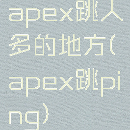 apex跳人多的地方(apex跳ping)