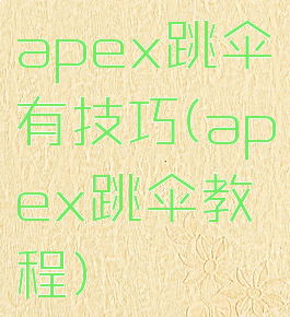 apex跳伞有技巧(apex跳伞教程)