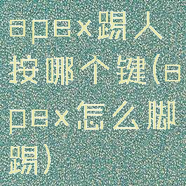 apex踢人按哪个键(apex怎么脚踢)