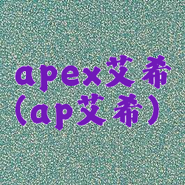 apex艾希(ap艾希)