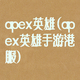 apex英雄(apex英雄手游港服)