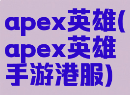 apex英雄(apex英雄手游港服)