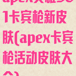 apex英雄301卡宾枪新皮肤(apex卡宾枪活动皮肤大全)
