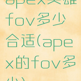 apex英雄fov多少合适(apex的fov多少)