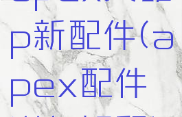 apex英雄p新配件(apex配件详细解释)