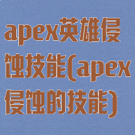 apex英雄侵蚀技能(apex侵蚀的技能)