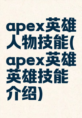 apex英雄人物技能(apex英雄英雄技能介绍)