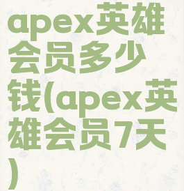 apex英雄会员多少钱(apex英雄会员7天)