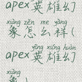 apex英雄幻象怎么样(apex英雄幻象)