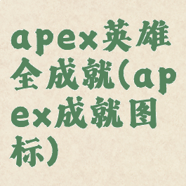 apex英雄全成就(apex成就图标)