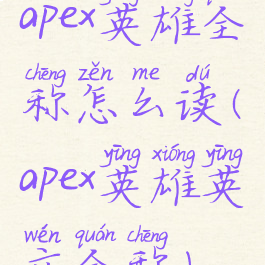 apex英雄全称怎么读(apex英雄英文全称)