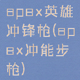 apex英雄冲锋枪(apex冲能步枪)