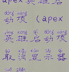 apex英雄启动项(apex英雄启动项取消显示器锁帧)