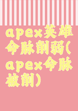 apex英雄命脉削弱(apex命脉被削)