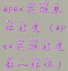 apex英雄基础移速(apex英雄移速都一样吗)