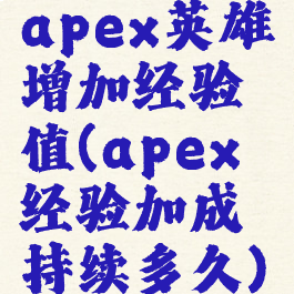 apex英雄增加经验值(apex经验加成持续多久)