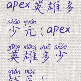 apex英雄多少元(apex英雄多少钱买)