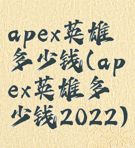 apex英雄多少钱(apex英雄多少钱2022)