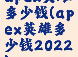 apex英雄多少钱(apex英雄多少钱2022)