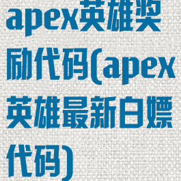 apex英雄奖励代码(apex英雄最新白嫖代码)