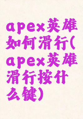 apex英雄如何滑行(apex英雄滑行按什么键)