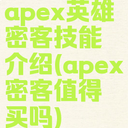 apex英雄密客技能介绍(apex密客值得买吗)