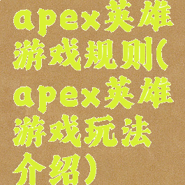 apex英雄游戏规则(apex英雄游戏玩法介绍)
