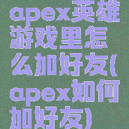 apex英雄游戏里怎么加好友(apex如何加好友)