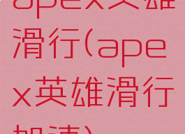 apex英雄滑行(apex英雄滑行加速)