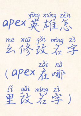 apex英雄怎么修改名字(apex在哪里改名字)