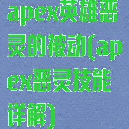 apex英雄恶灵的被动(apex恶灵技能详解)
